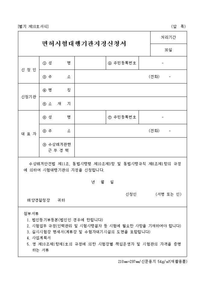 면허시험대행기관지정신청서(별지 제10호서식) 미리보기