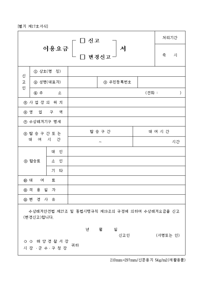 이용요금 신고 및 변경신고서(별지 제17호서식) 미리보기