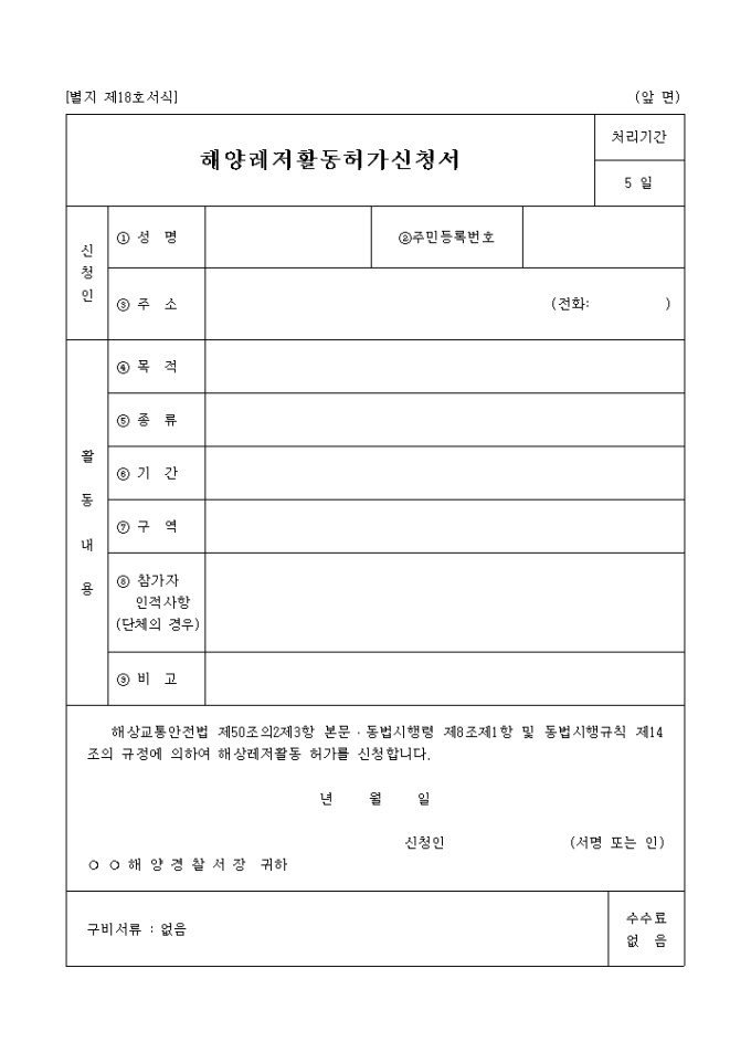 해양레저활동허가신청서(별지 제18호서식) 미리보기