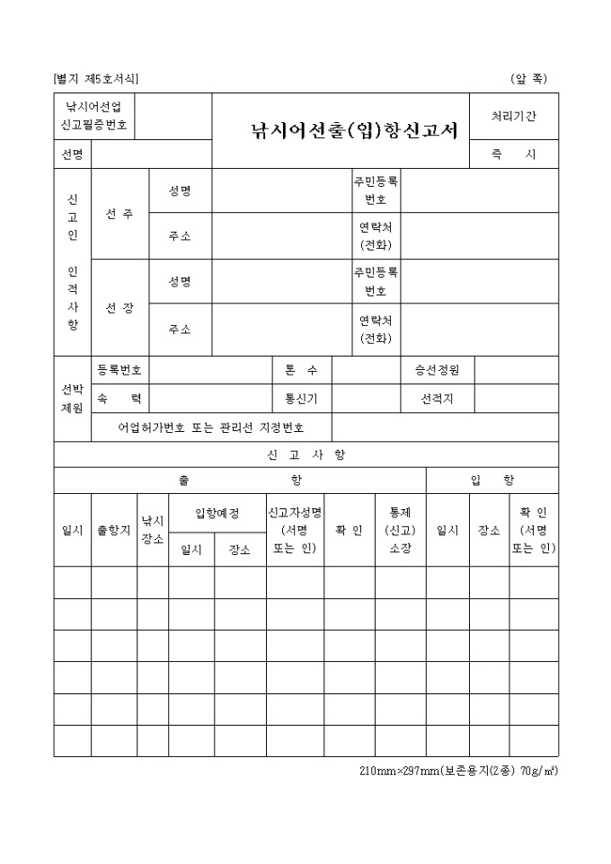 낚시어선출(입)항신고서(별지 제5호서식) 미리보기