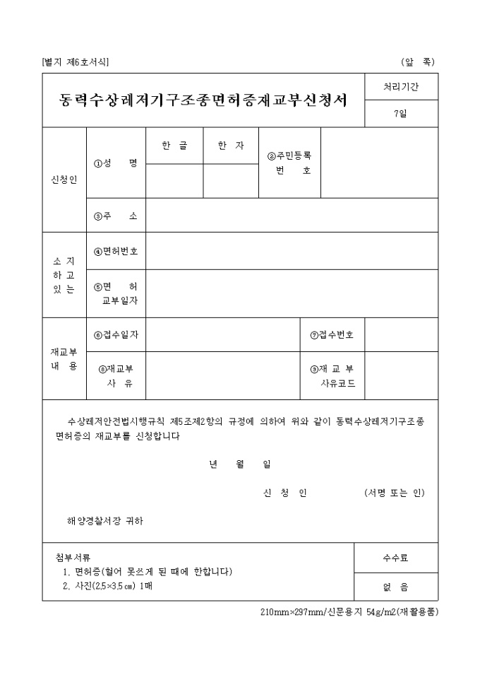 동력수상레저기구조종면허증재교부신청서(별지 제6호서식) 미리보기