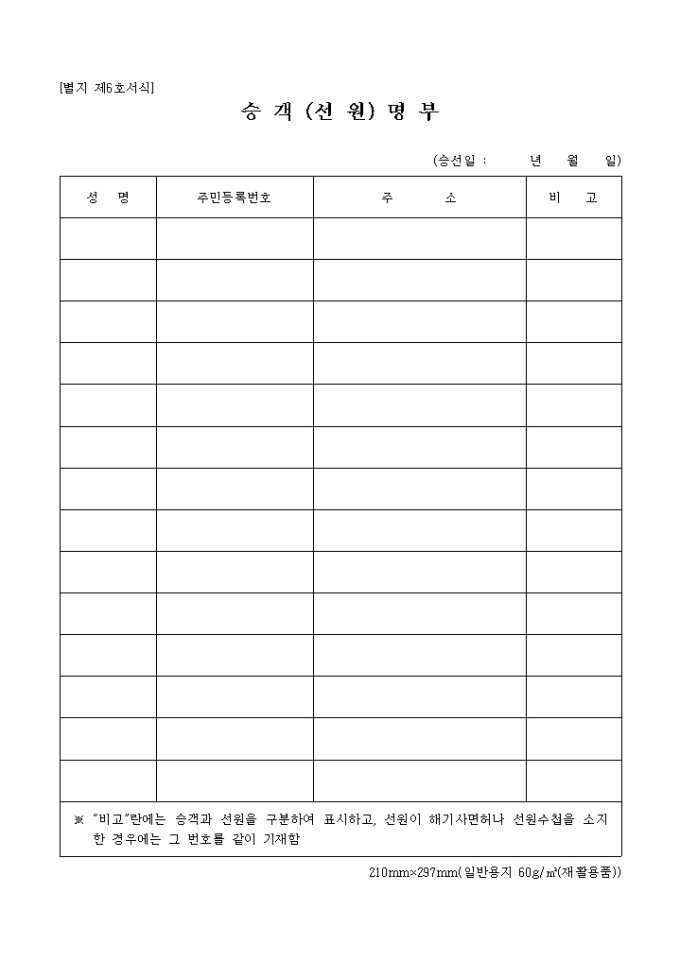별지 제6호서식_승객(선원)명부 미리보기