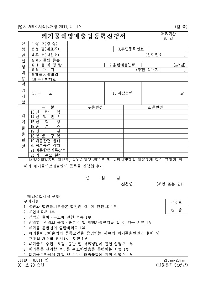 폐기물해양배출업등록신청서(개정 2000.2.11)(별지 제9호서식) 미리보기