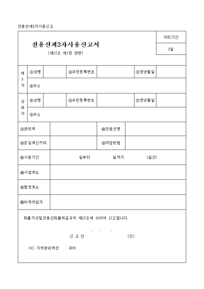 전용선 제3자 사용신고서 미리보기