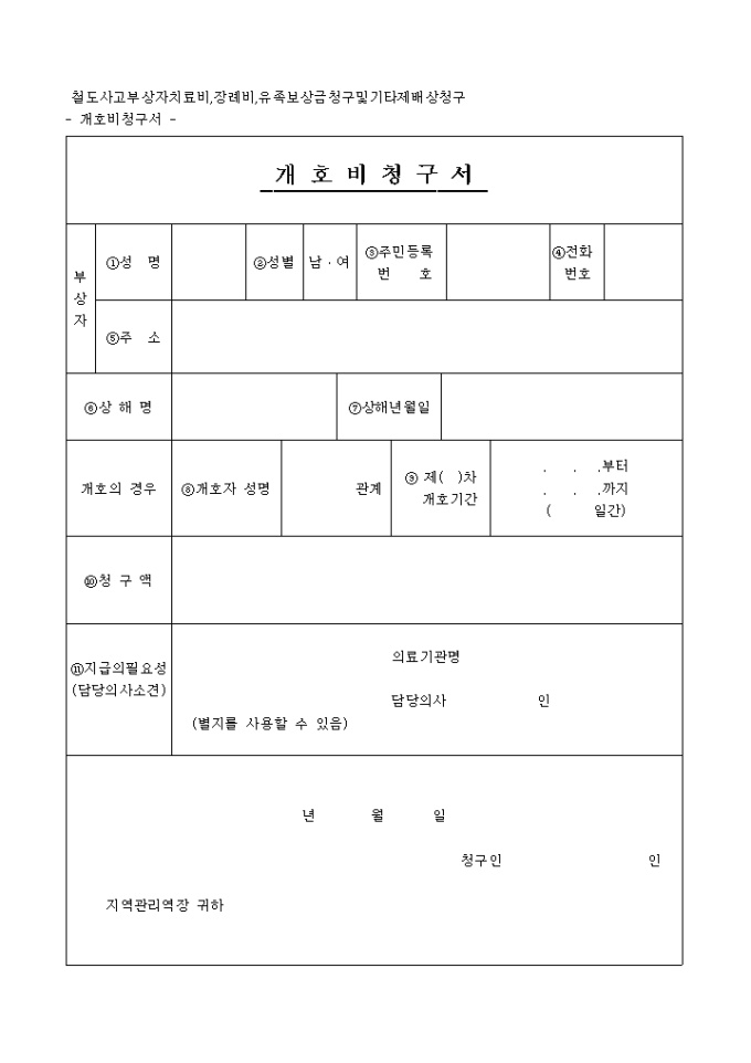 철도사고_개호비 청구서 미리보기