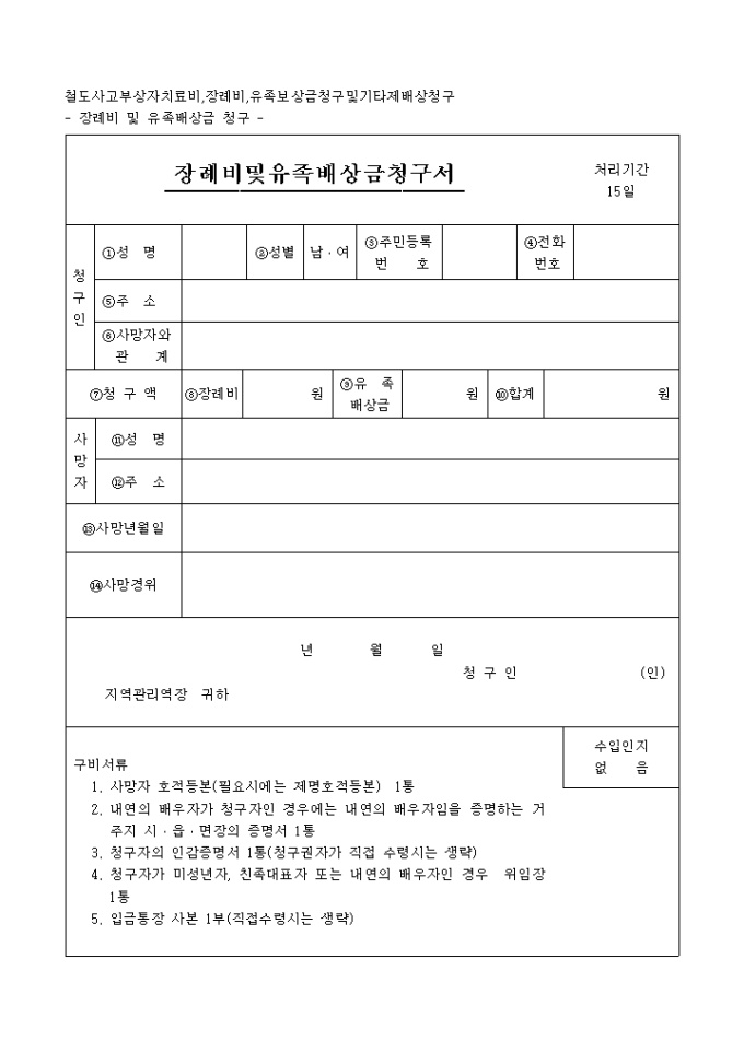 철도사고_장례비 및 유족배상금 청구서 미리보기