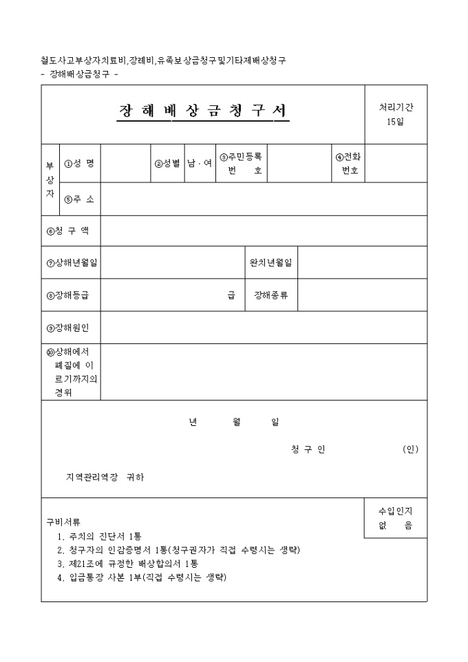 철도사고_장해배상금 청구 미리보기