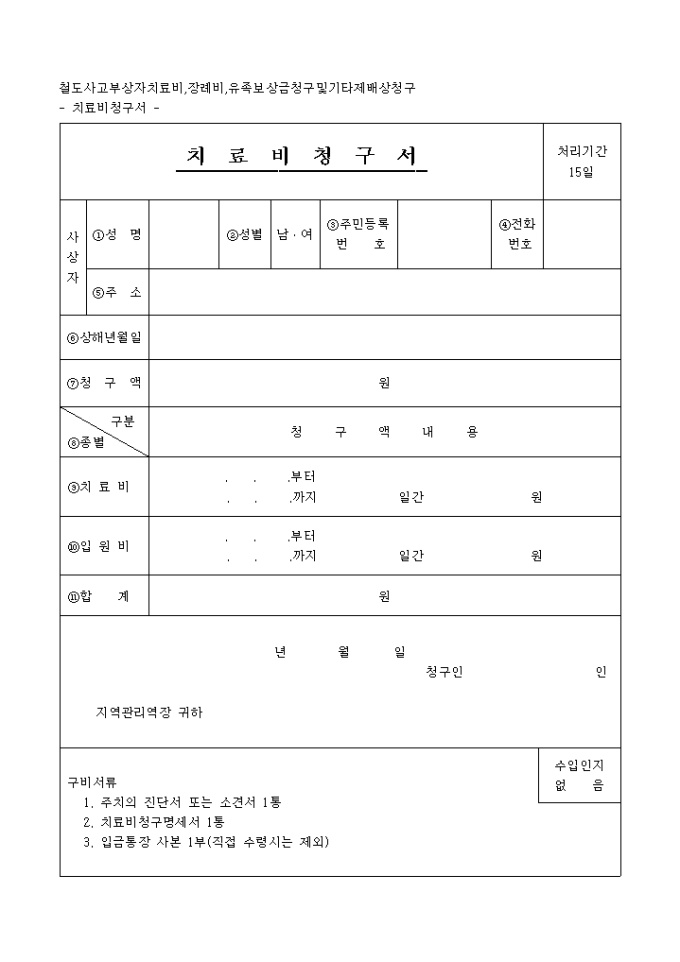 철도사고 치료비 청구서 미리보기