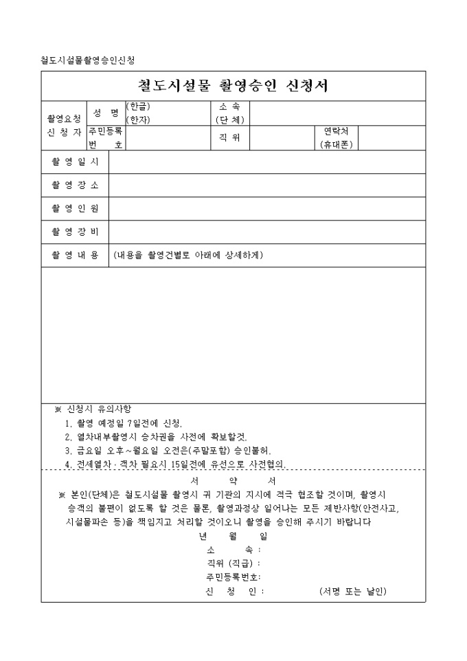 철도시설물 촬영승인신청 미리보기