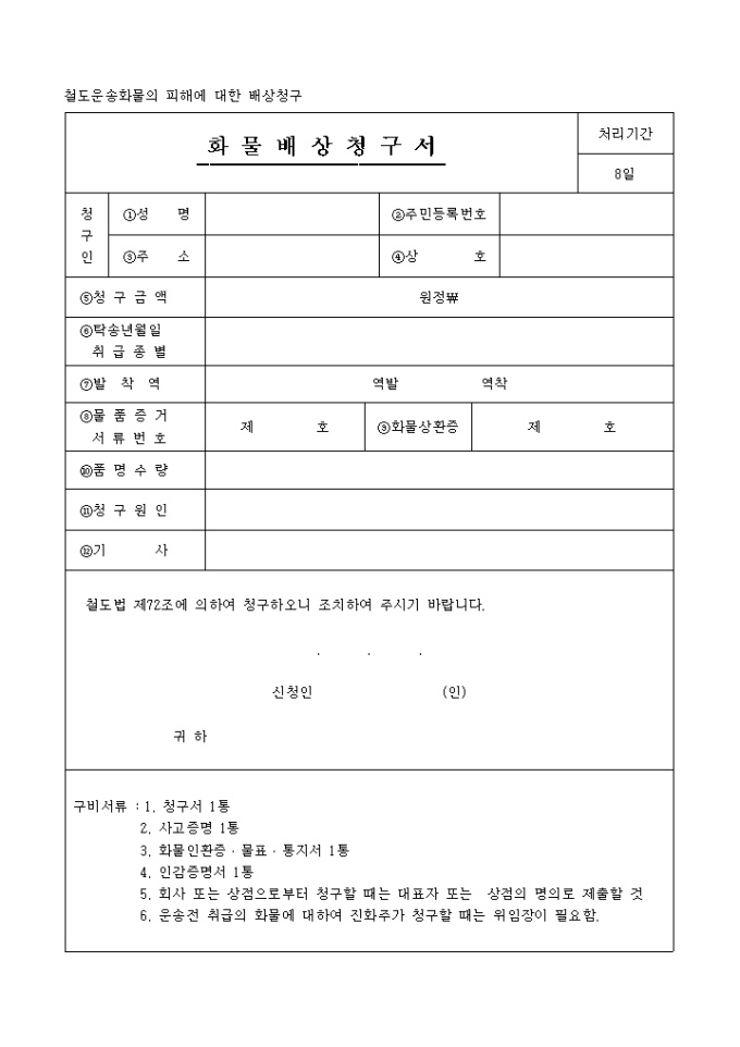 철도운송화물의 피해에 대한 배상청구 미리보기