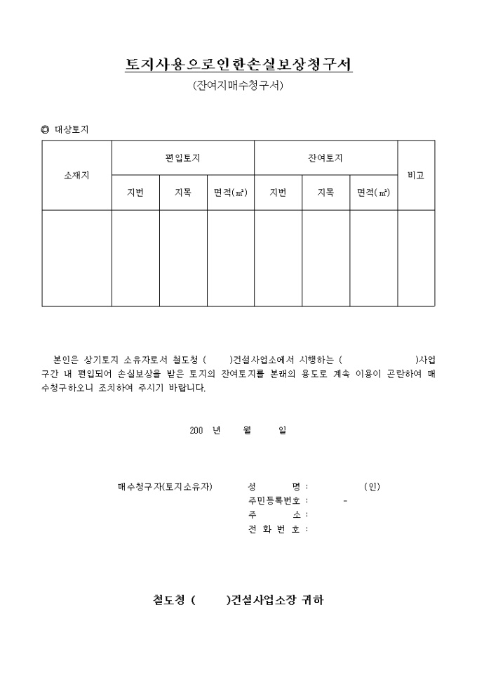 토지사용으로 인한 손실보상청구서(잔여지매수청구서) 미리보기