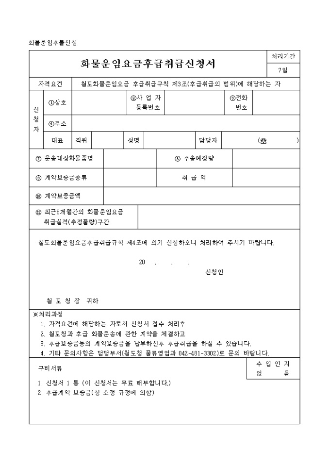 화물운임요금 후급취급신청서 미리보기