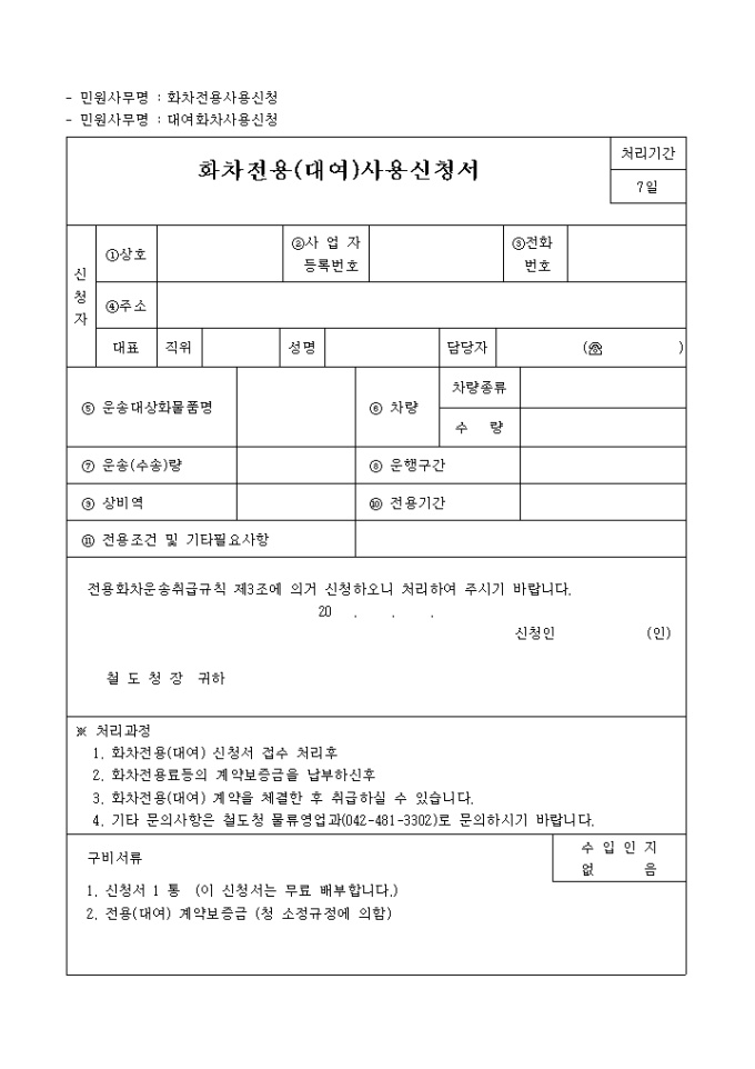 화차 전용(대여)사용신청서 미리보기