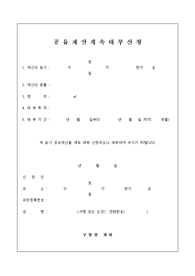 공유재산계속대부 신청서 미리보기