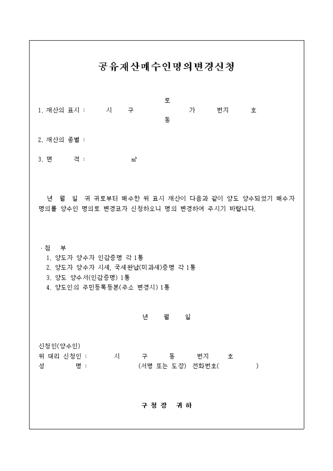 공유재산 매수인명의 변경신청 미리보기