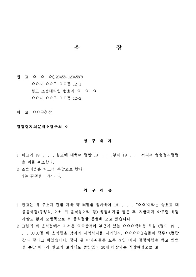 영업정지처분 취소청구(대중음식점) 미리보기