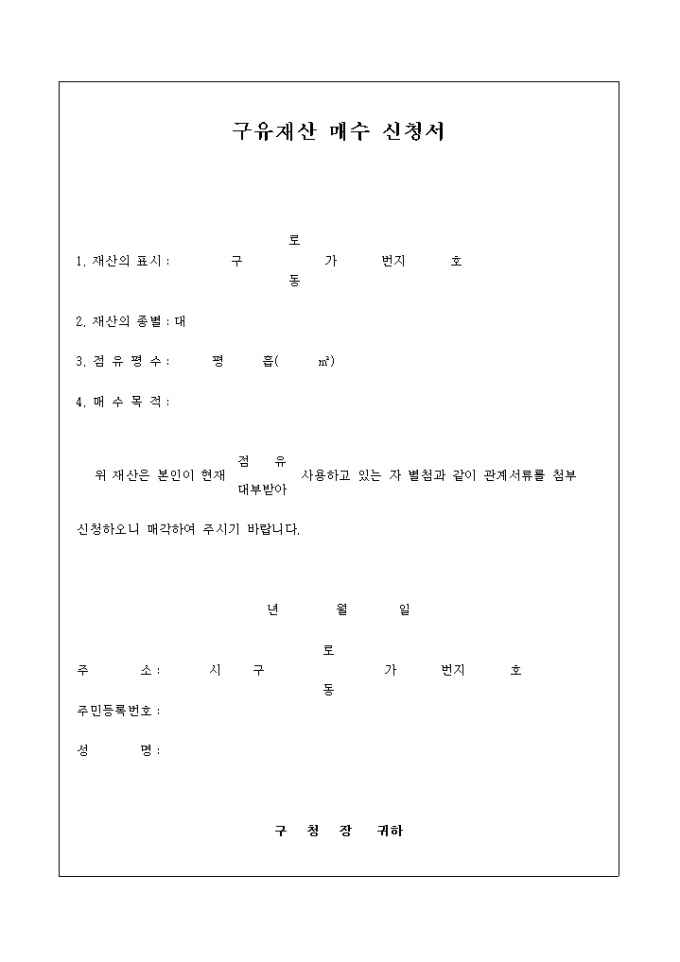 구유재산매수 신청서 미리보기