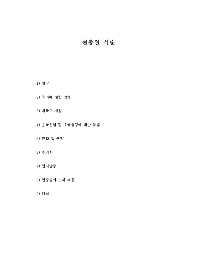 현충일 식순 미리보기