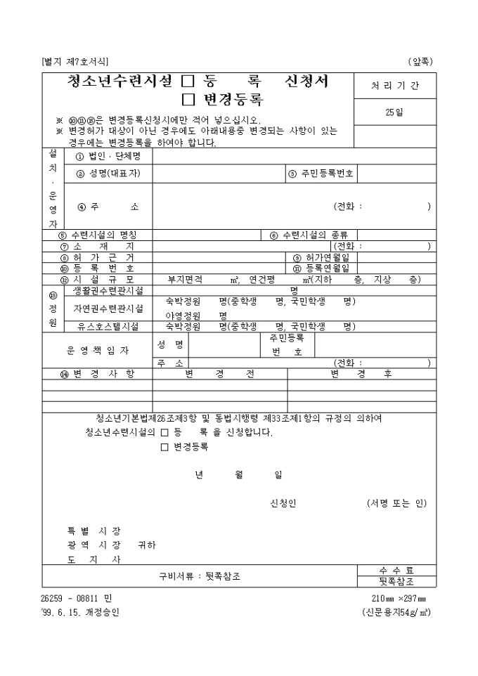 청소년수련시설(등록, 변경등록)신청서(별지 제7호서식) 미리보기