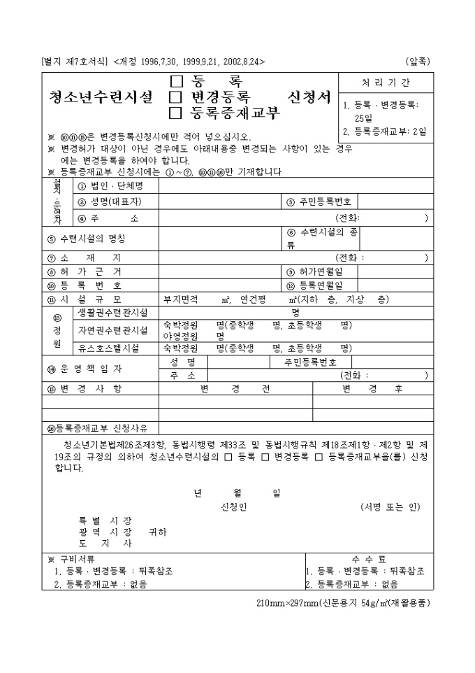 청소년수련시설등록증재교부신청서(2002.8.24.개정)(별지 제7호서식) 미리보기