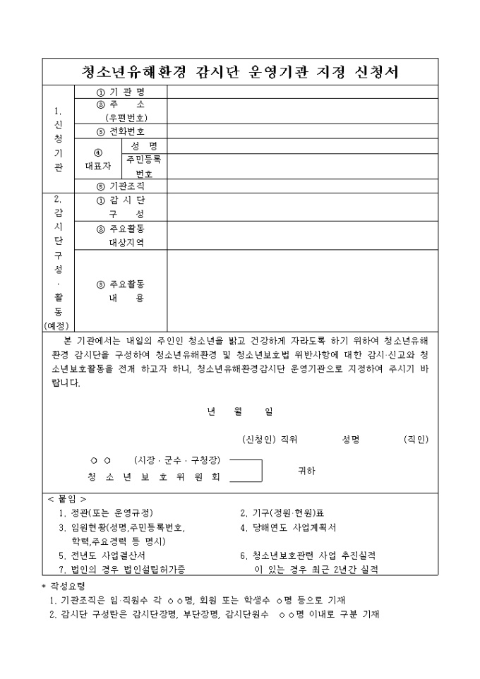 청소년유해환경 감시단 운영기관 지정 신청서 미리보기