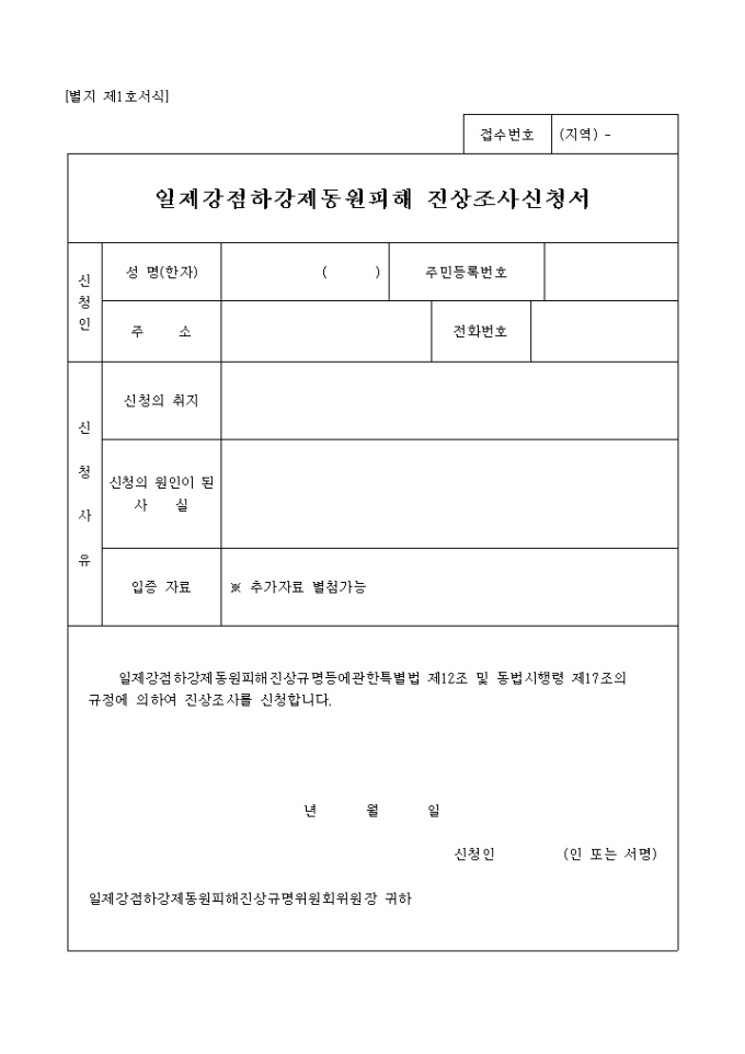일제강점하강제동원피해 진상조사신청서(별지 제1호서식) 미리보기