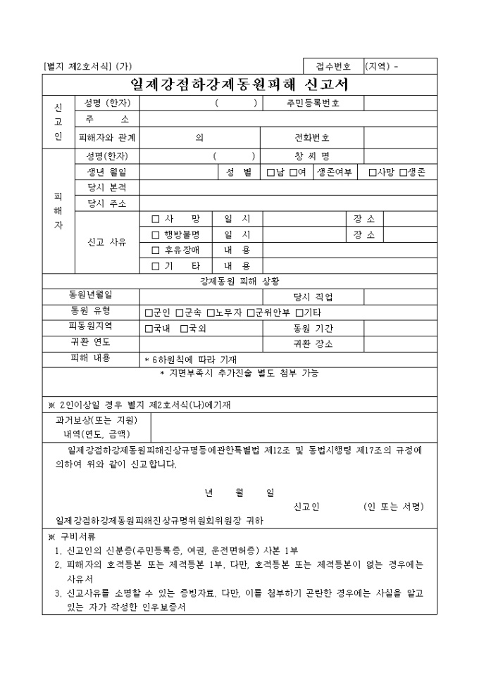 일제강점하강제동원피해 신고서(별지 제2호서식) 미리보기