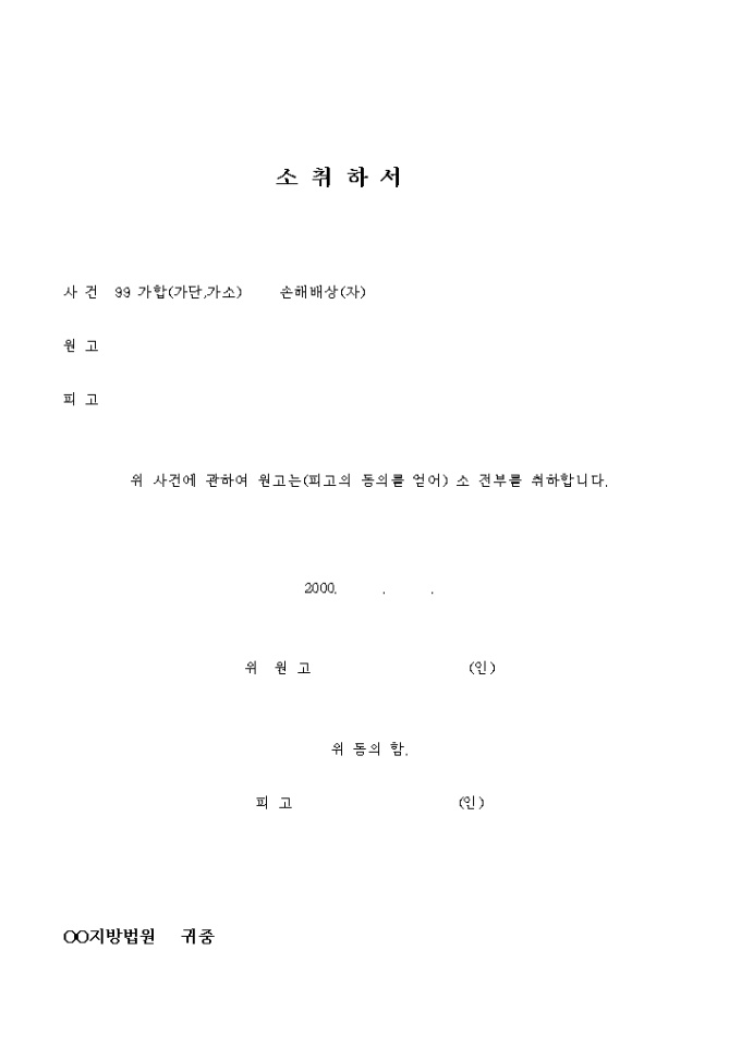 소 취하서 미리보기