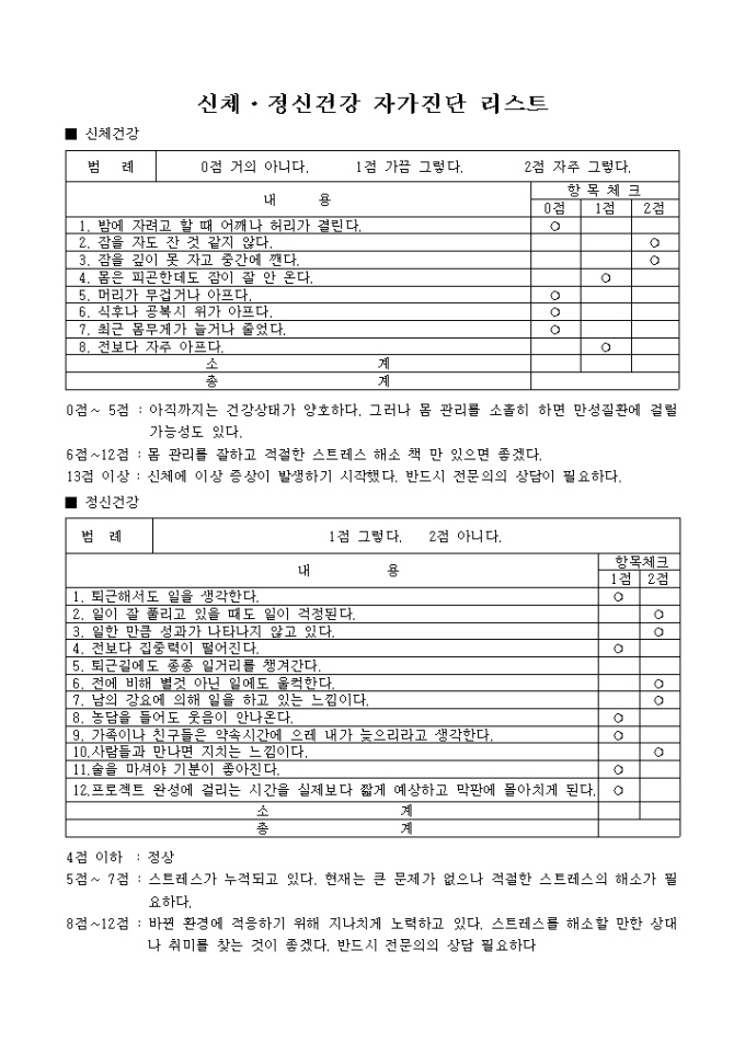 신체, 정신건강 체크리스트 미리보기