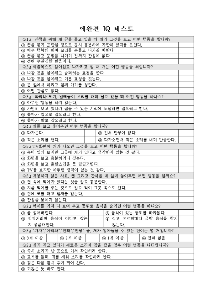 애완견 IQ테스트 미리보기