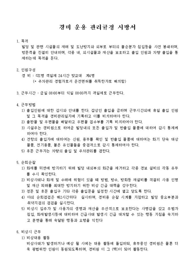 건물, 창고, 경비 운용 관리규정 시방서 미리보기