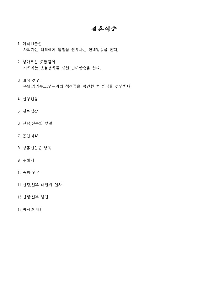 결혼식식순과 진행 미리보기