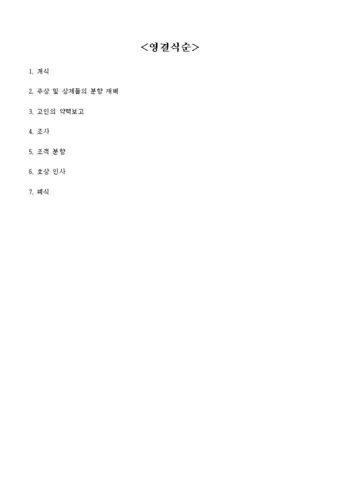 영결식순 미리보기