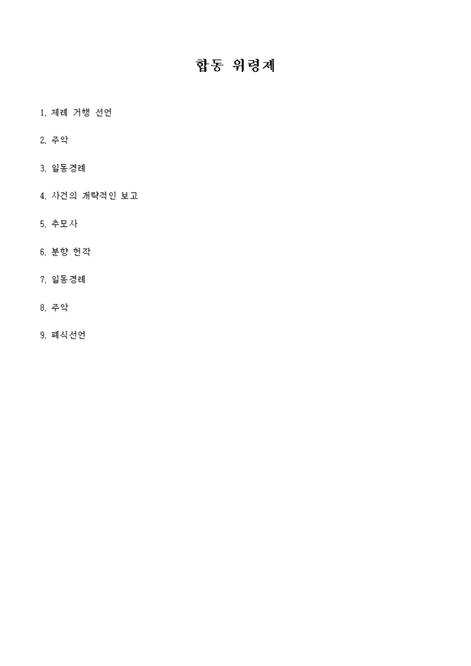 합동위령제 식순 미리보기