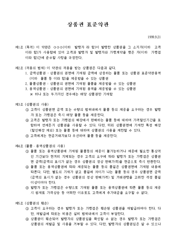 상품권 표준 약관 미리보기