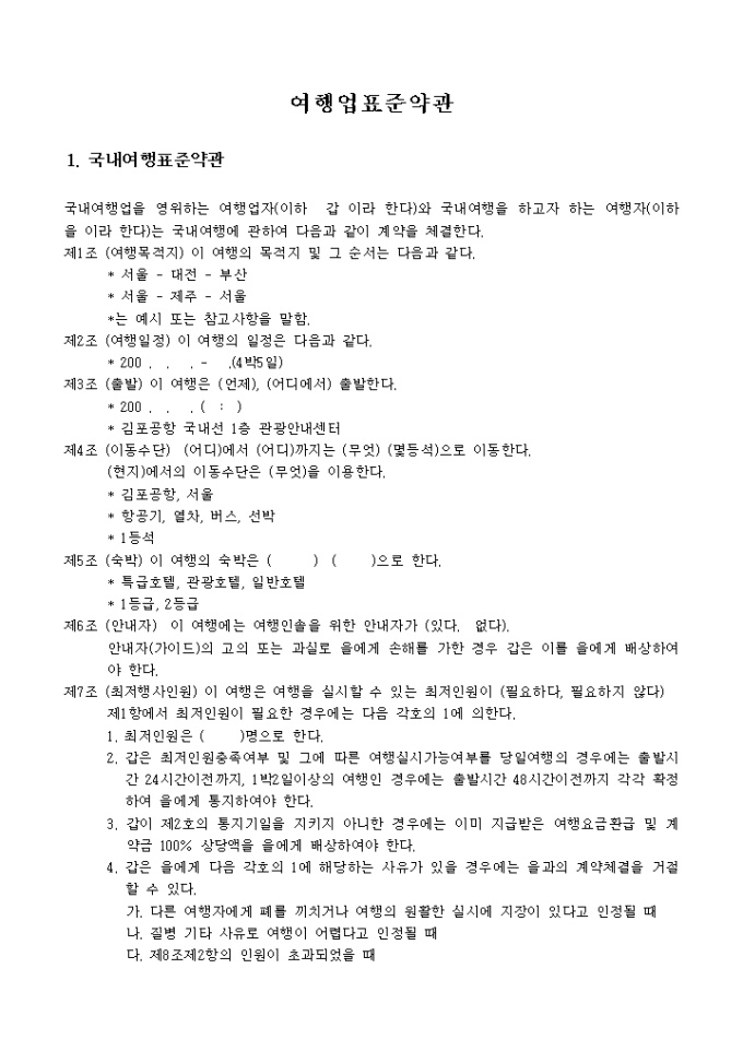 여행업 표준약관 미리보기
