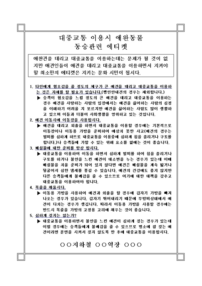 대중교통 이용시 애완동물 동승 관련 에티켓 미리보기