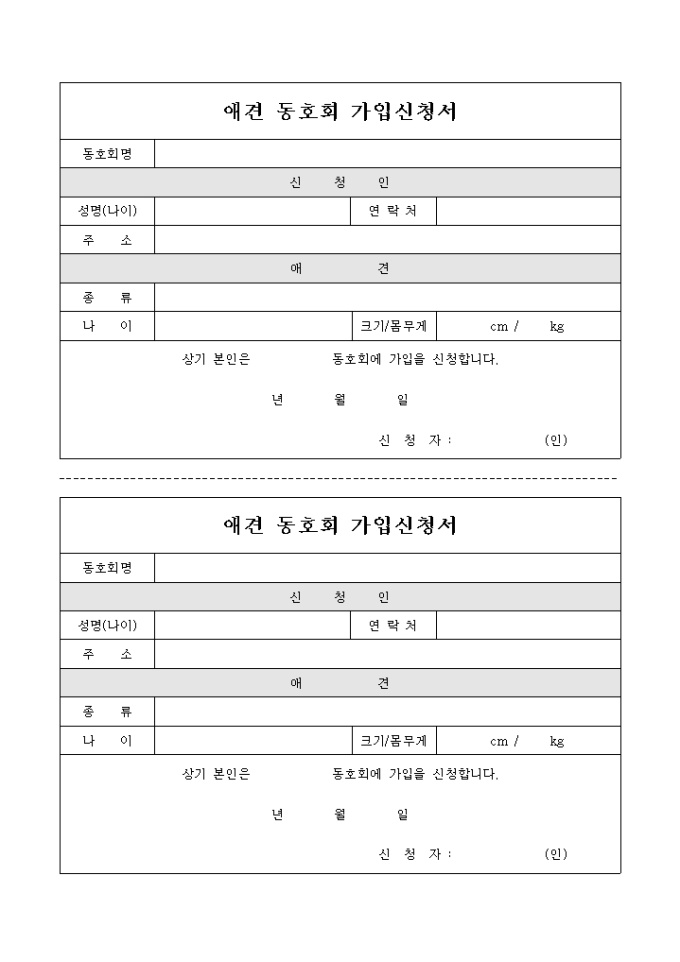 애견 동호회 가입신청서 미리보기