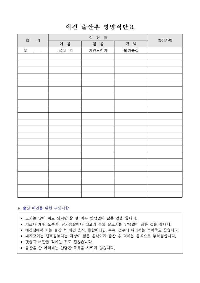 애견 출산후 영양식단표 미리보기