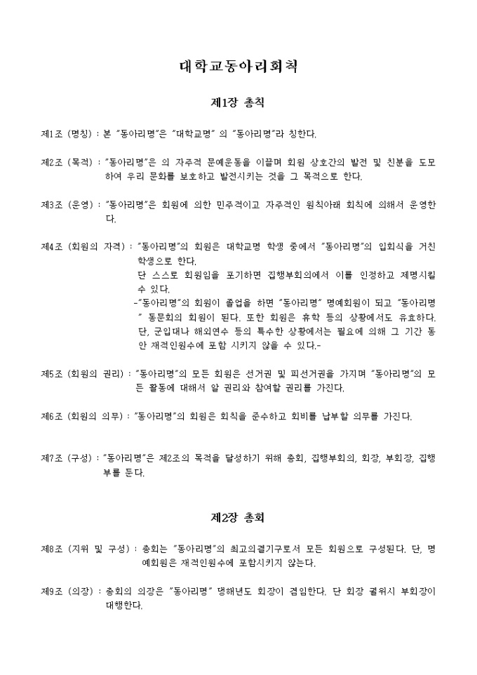 대학교동아리 회칙 미리보기