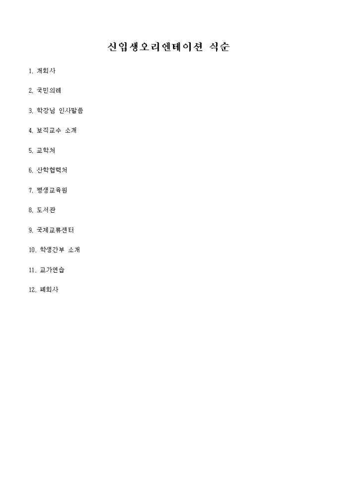 신입생 오리엔테이션 식순 미리보기