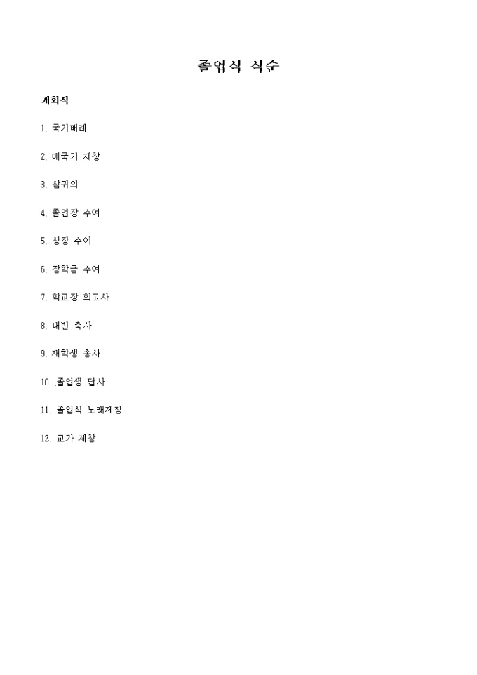 졸업식식순 미리보기