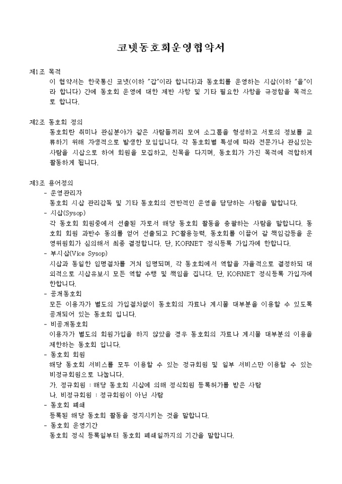 코넷동호회 운영협약서 미리보기
