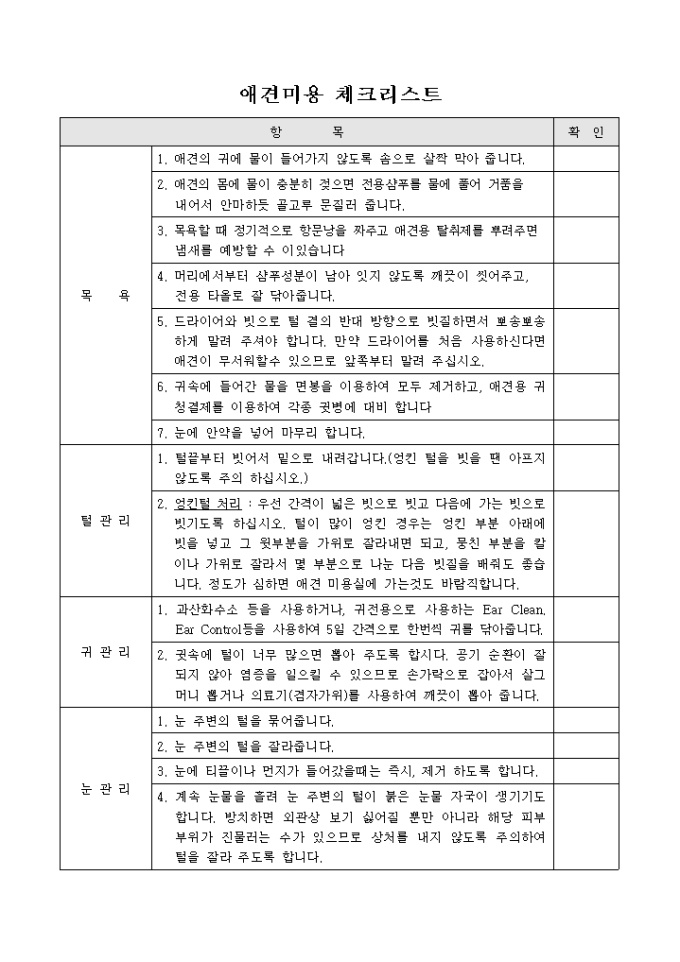 애견미용 체크리스트 미리보기