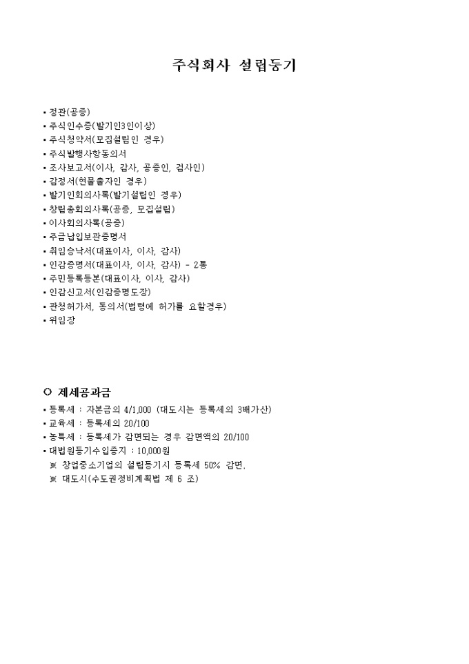 주식회사 설립에필요한서류들 미리보기