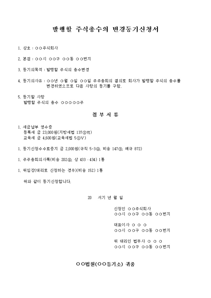 발행할 주식의 총수변경등기신청서 미리보기