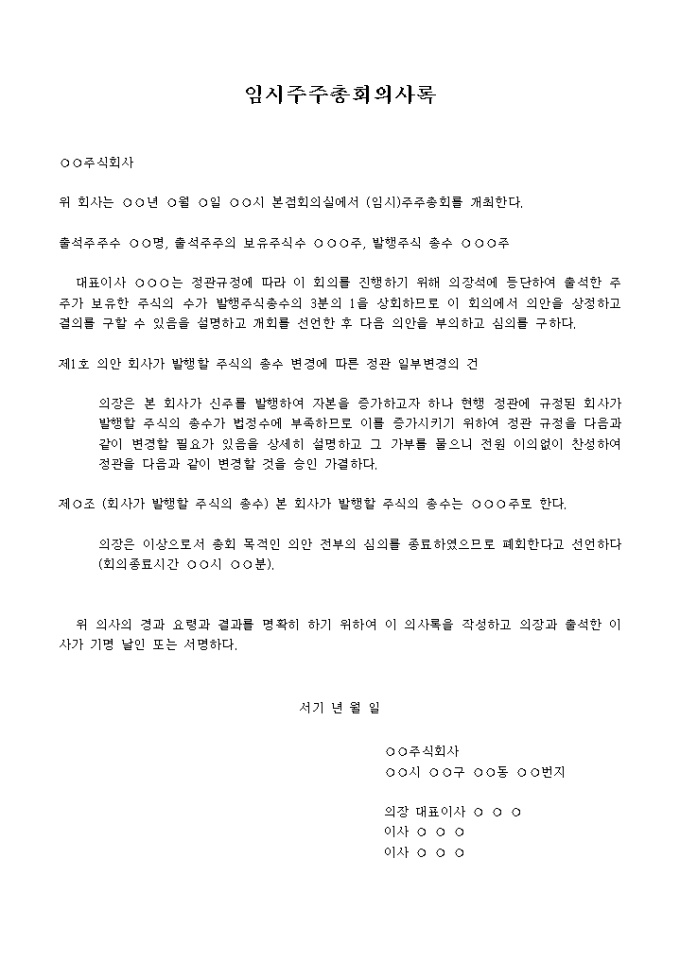 임시주주총회의사록(주식총수 변경에 따른 정관변경) 미리보기