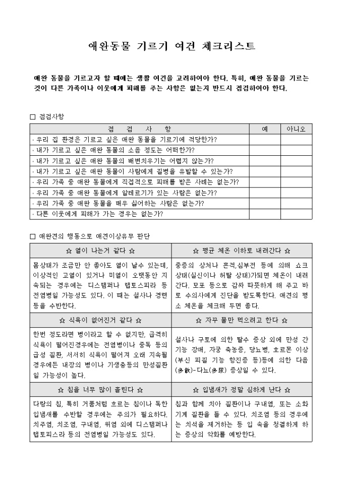 애완동물 기르기 여건 체크리스트 미리보기