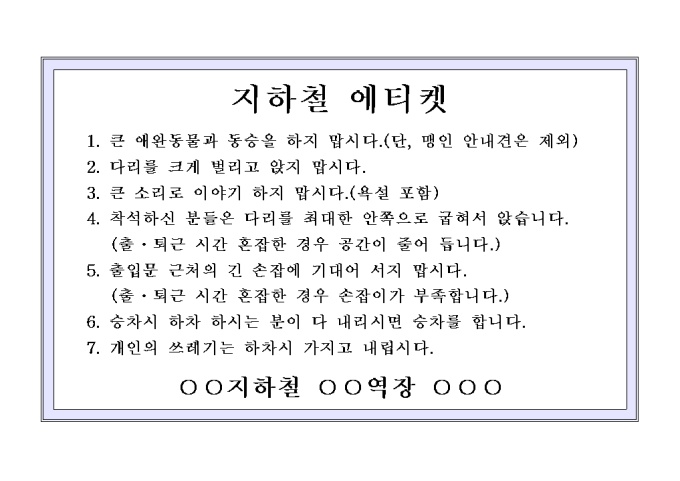 지하철 에티켓 미리보기