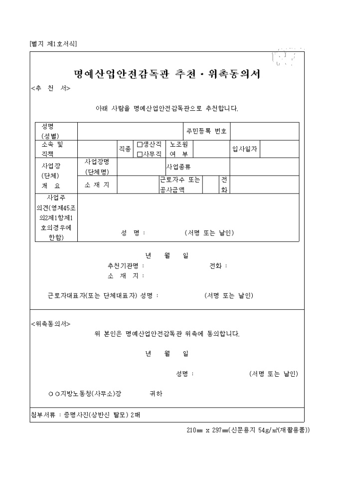 명예산업안전감독관 추천.위촉동의서 미리보기